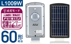 AISO-L1009W LEDソーラー照明 街路灯 太陽光