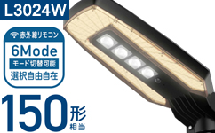 AISO-L3024W LEDソーラー照明 街路灯 太陽光