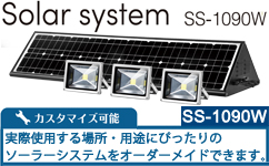 AISO-SS-1090W LEDソーラー照明システム 大型野良看板ソーラー照明 街路灯 太陽光