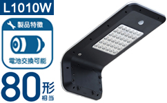 AISO-L1010W LEDソーラー照明 街路灯 太陽光