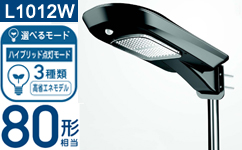 AISO-L1012W LEDソーラー照明 街路灯 太陽光