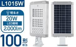 AISO-L1015W LEDソーラー照明 街路灯 太陽光