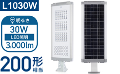 AISO-L1030W LEDソーラー照明 街路灯 太陽光