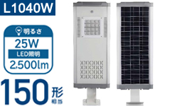 AISO-L1040W LEDソーラー照明 街路灯 太陽光