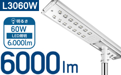 AISO-L3060W LEDソーラー照明 街路灯 太陽光